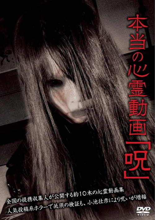 本当の心霊動画「呪」 постер