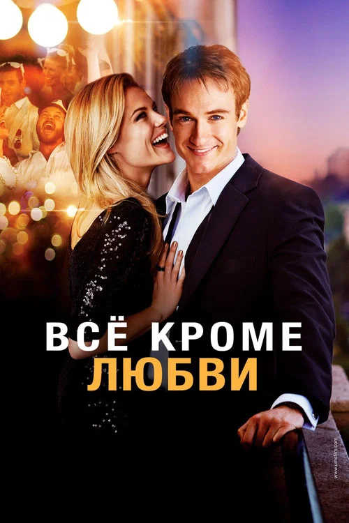 Всё, кроме любви постер