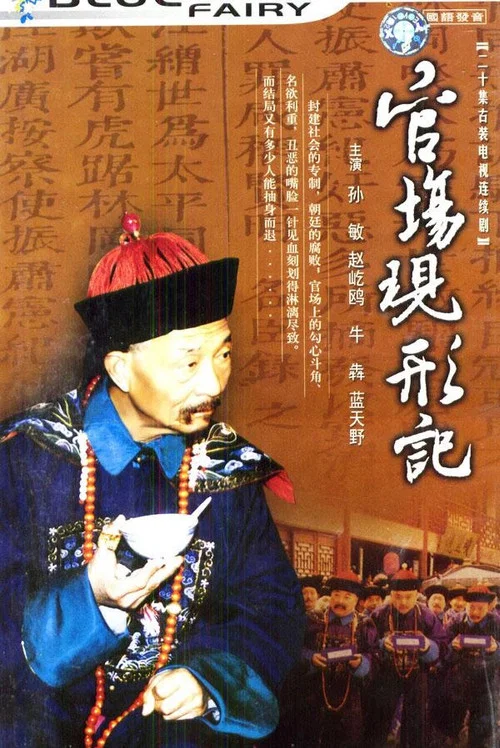 官场现形记 постер