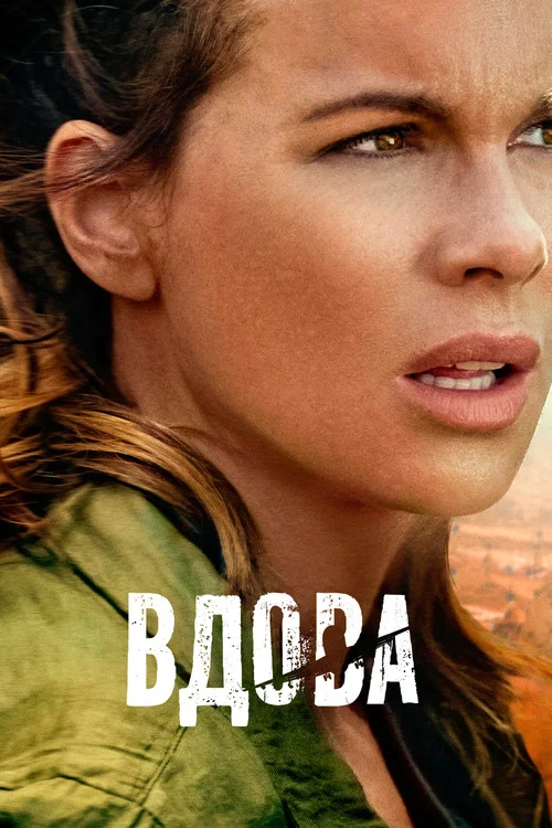 Вдова постер