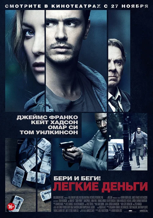 Лёгкие деньги постер