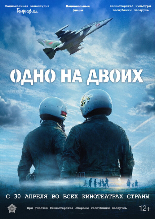 Одно на двоих постер