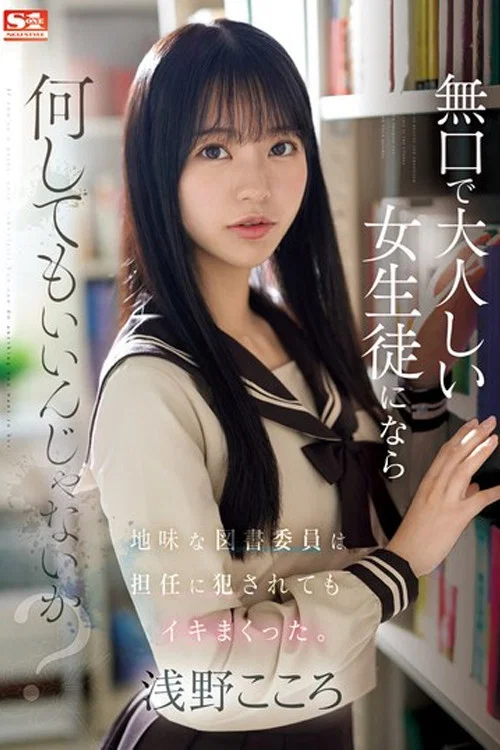 無口で大人しい女生徒になら何してもいいんじゃないか？地味な図書委員は担任に犯●れてもイキまくった。 浅野こころ постер