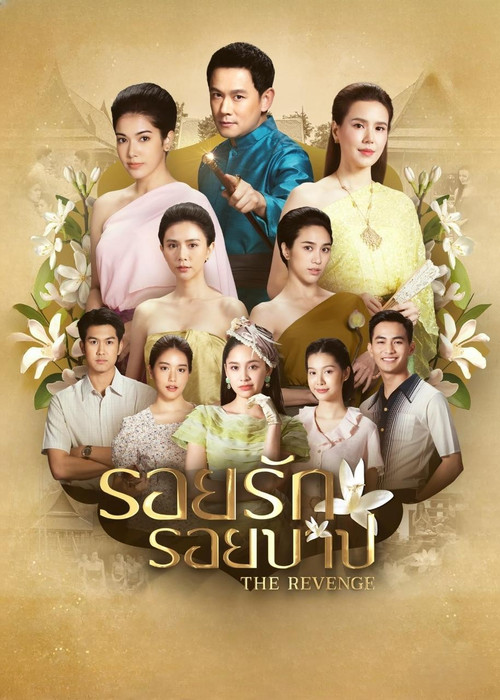 รอยรักรอยบาป постер