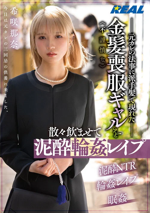 元カレの法事に派手髪で現れた不謹慎な金髪喪服ギャルを散々飲ませて泥酔輪姦レイプ　希咲那奈 постер