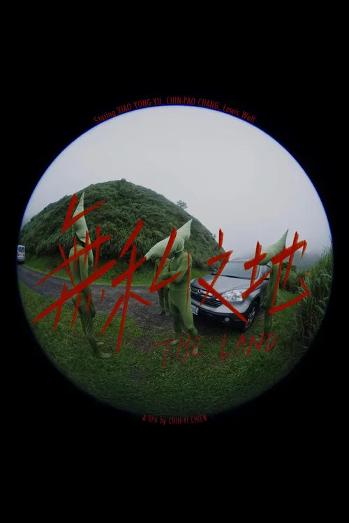 無私之地 постер