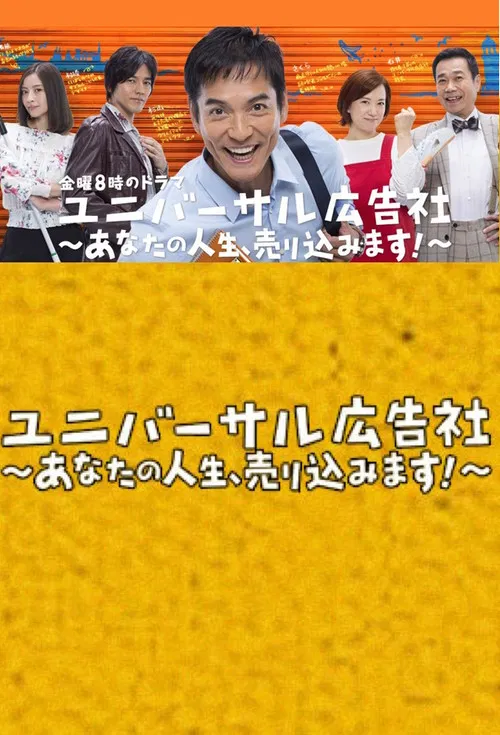 ユニバーサル広告社～あなたの人生、売り込みます！～ постер
