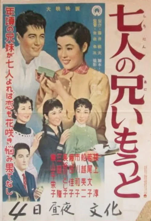 七人の兄いもうと постер
