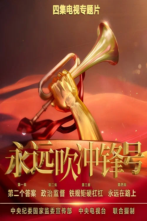 永远吹冲锋号 постер