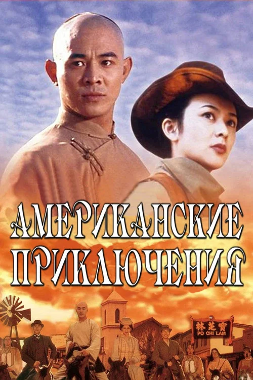 Американские приключения постер