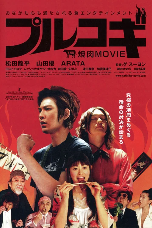 THE 焼肉 MOVIE プルコギ постер