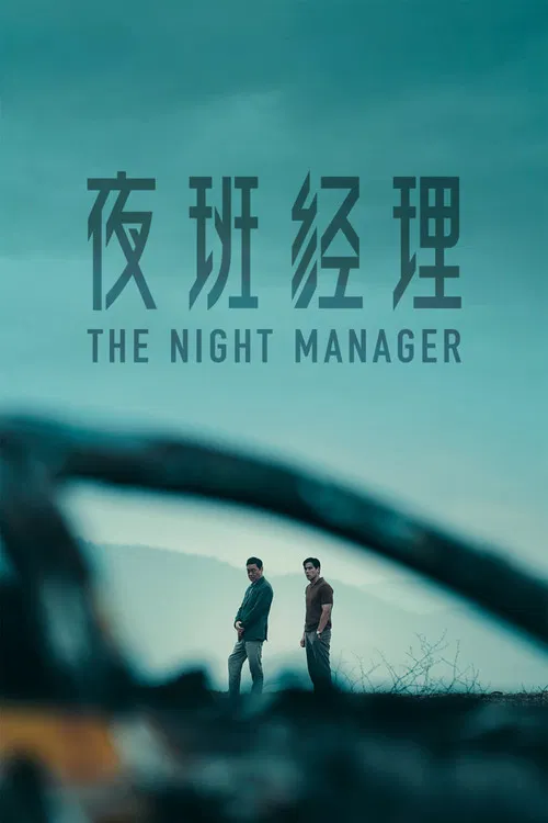 夜班经理 постер
