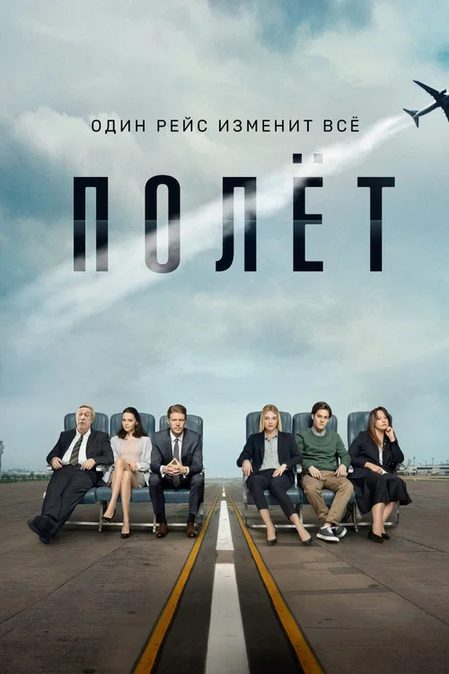 Полёт постер
