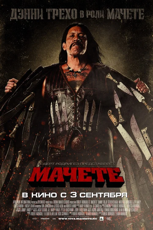 Мачете постер