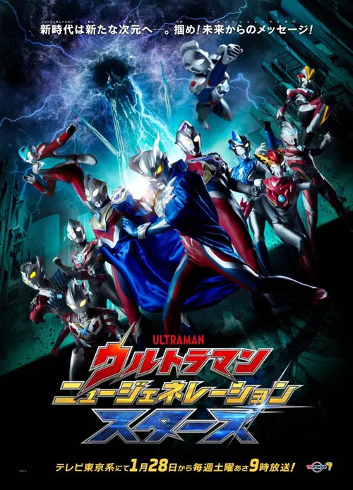 ウルトラマン ニュージェネレーション スターズ постер