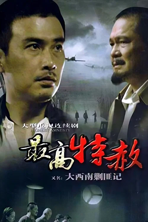 大西南剿匪记 постер