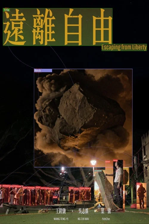 遠離自由 постер