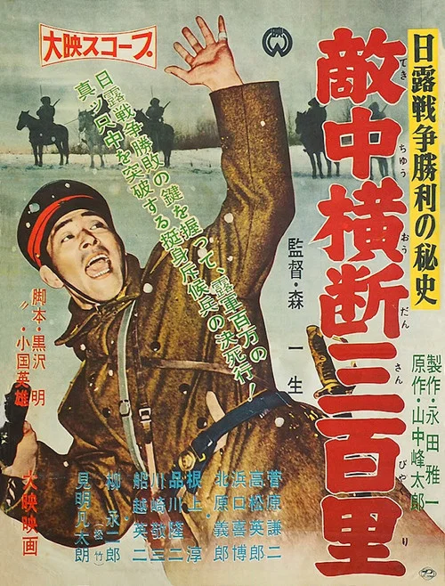 日露戦争勝利の秘史　敵中横断三百里 постер