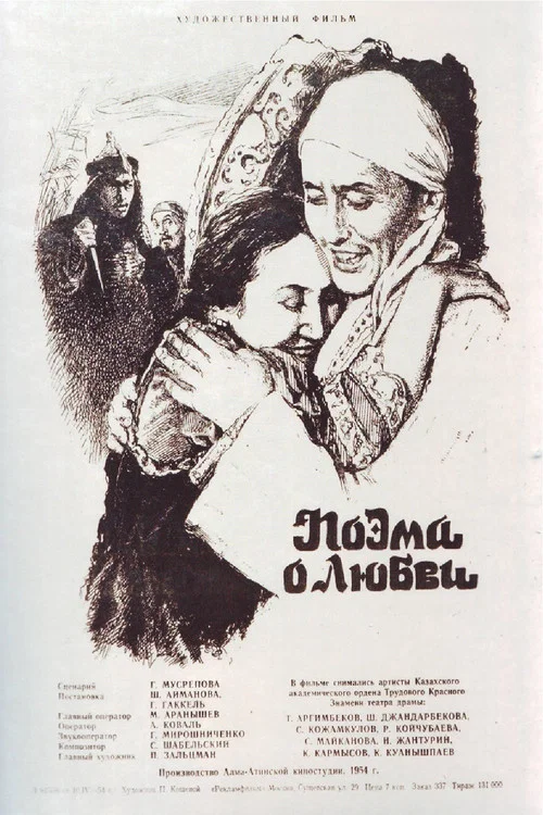 Поэма о любви постер