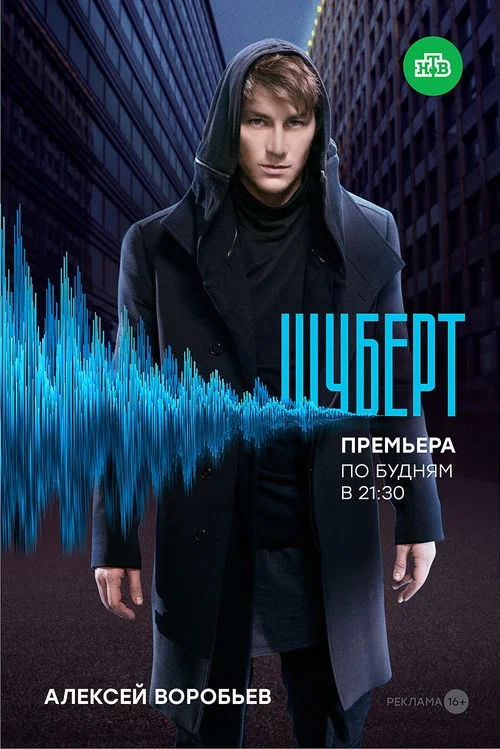 Шуберт постер