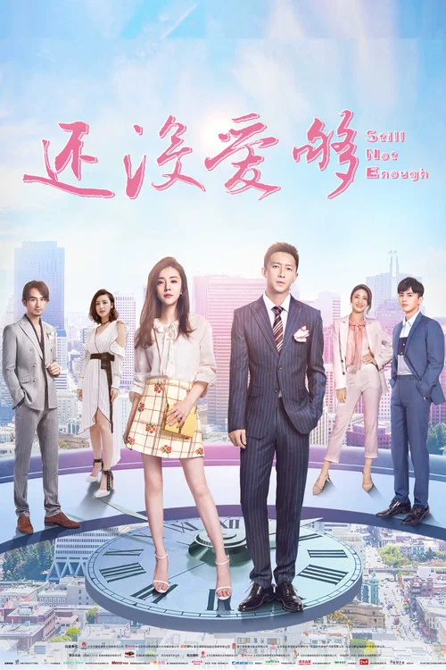 还没爱够 постер