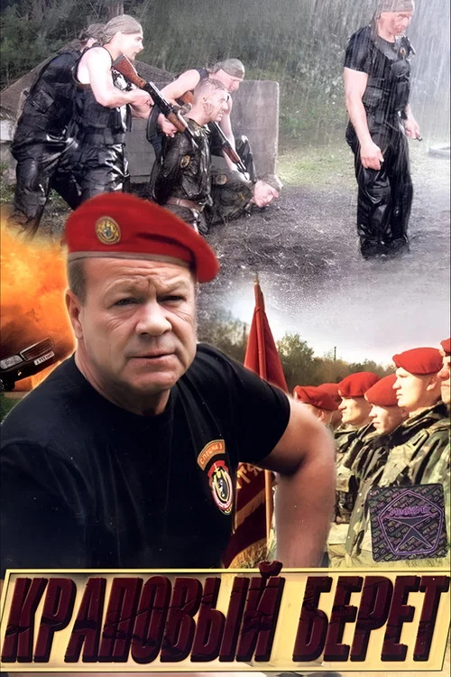 Краповый берет постер