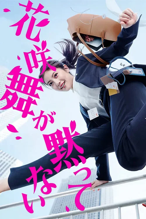 花咲舞が黙ってない постер