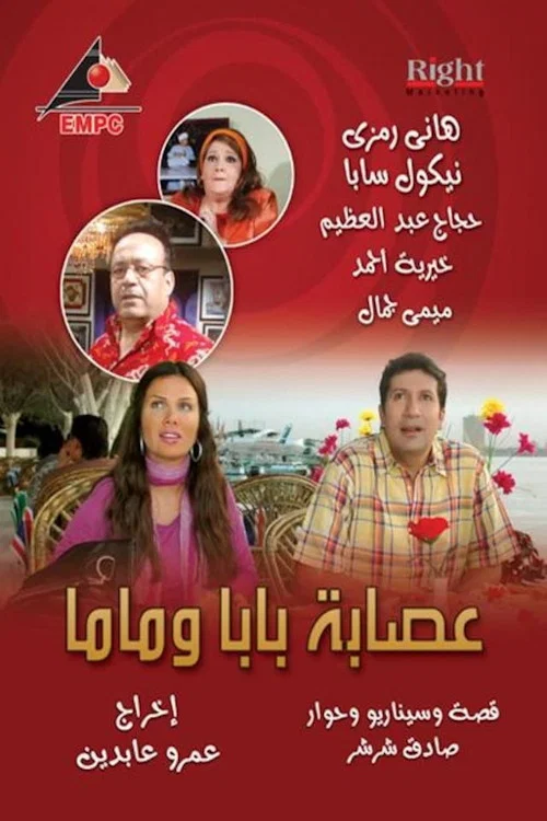 عصابة بابا وماما постер