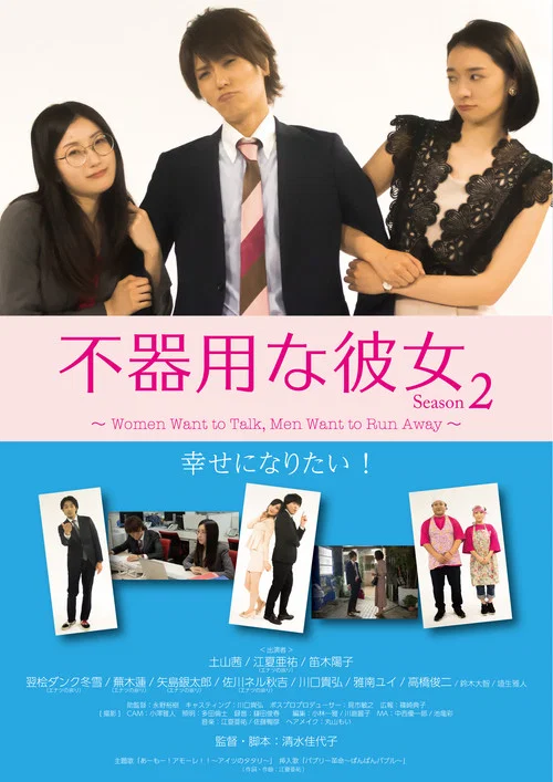 不器用な彼女 シーズン2 постер