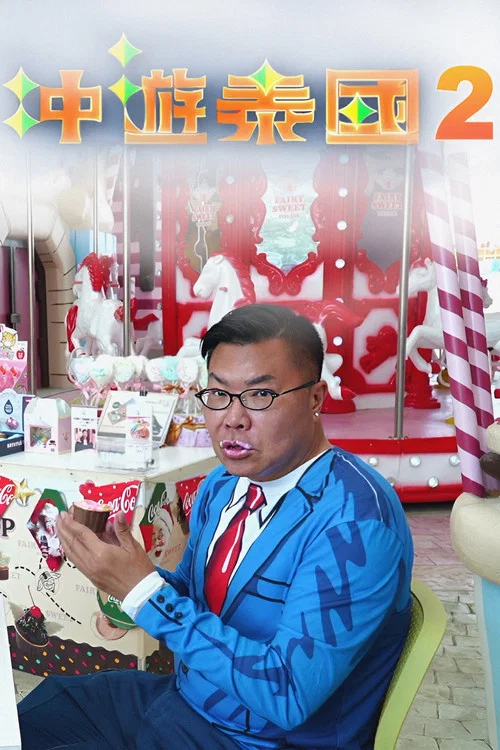 冲遊泰國 第二辑 постер