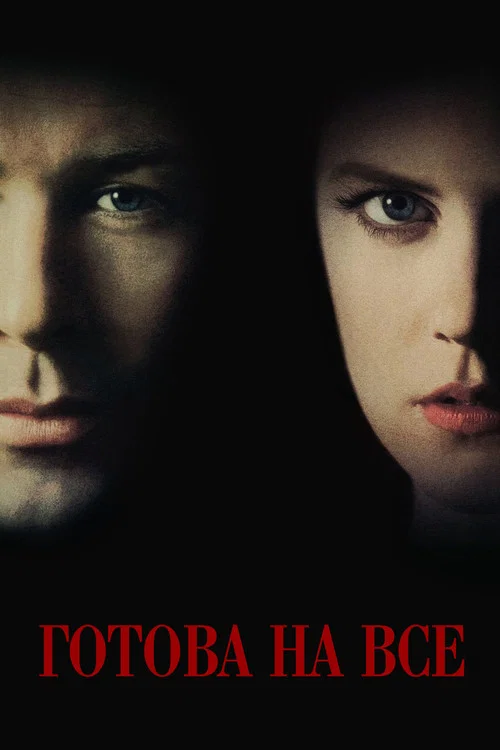 Готова на всё постер