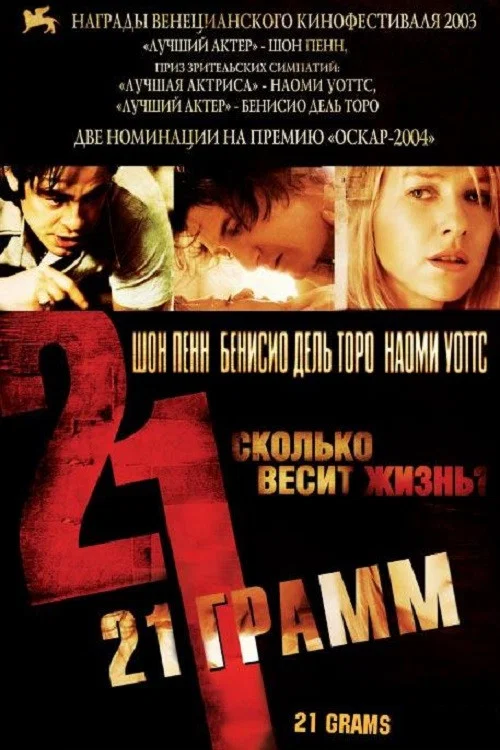 21 грамм постер