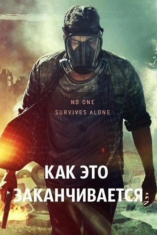 Как это заканчивается постер