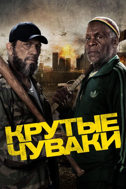 Крутые чуваки постер