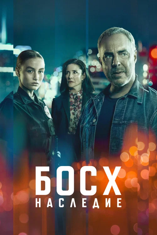 Босх: Наследие постер