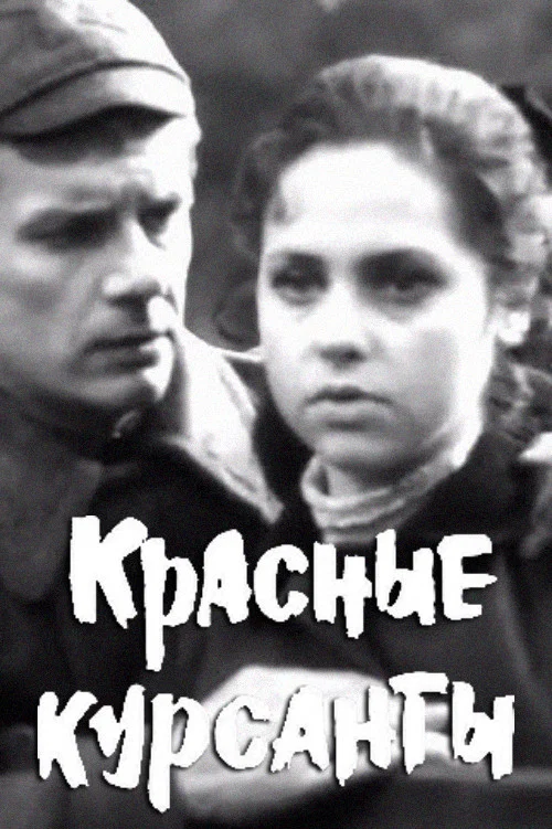 Красные курсанты постер
