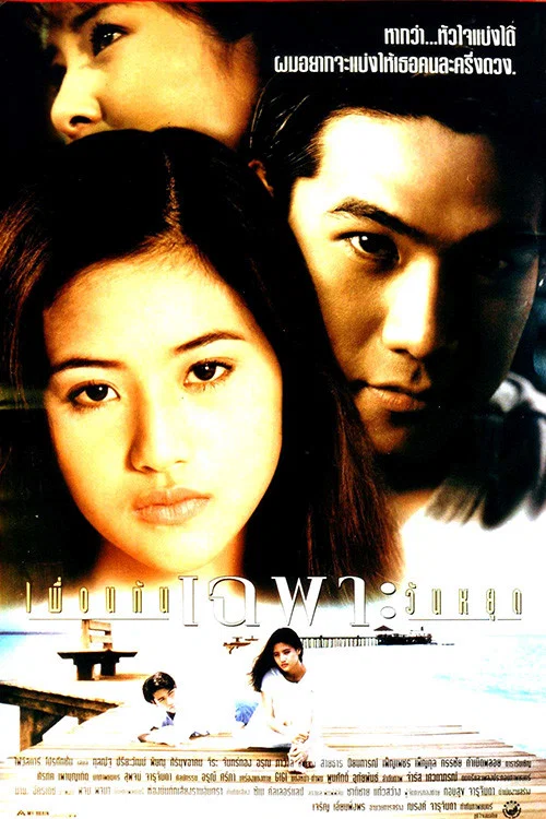 เพื่อนกันเฉพาะวันหยุด постер