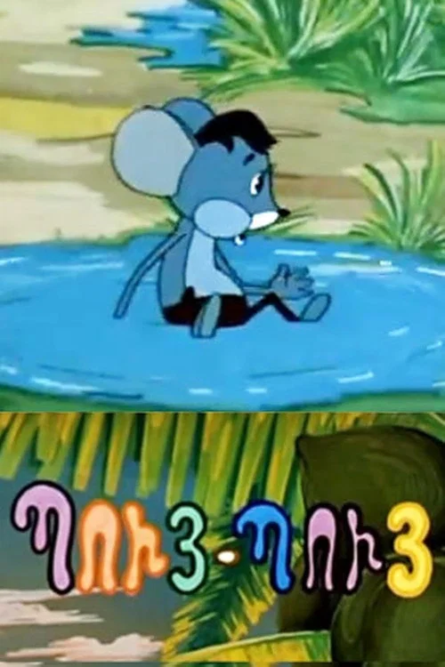 Պույ-Պույ Մկնիկը постер