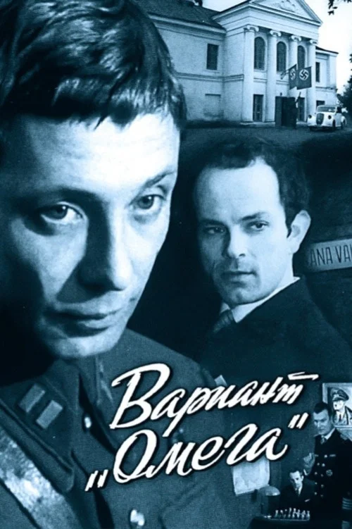 Вариант «Омега» постер