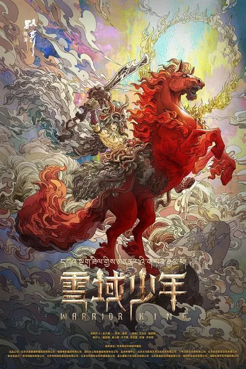 雪域少年 постер