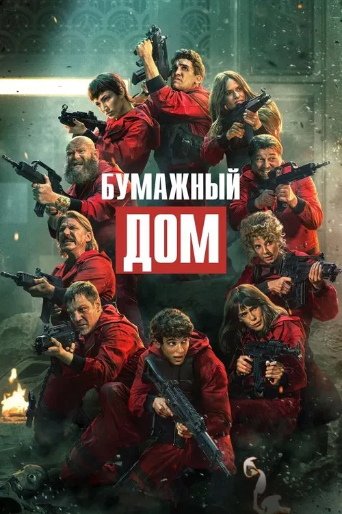 Бумажный дом постер