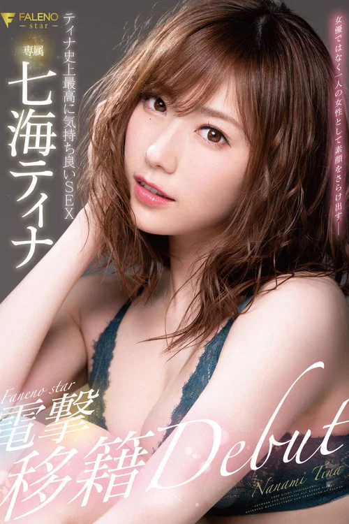 FALENOstar専属 七海ティナ 電撃移籍DEBUT ティナ史上最高に気持ち良いSEX постер
