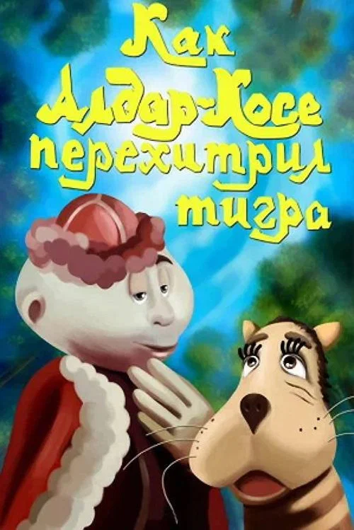 Как Алдар-Косе перехитрил тигра постер