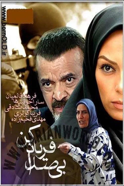Bi Seda Faryad Kon постер