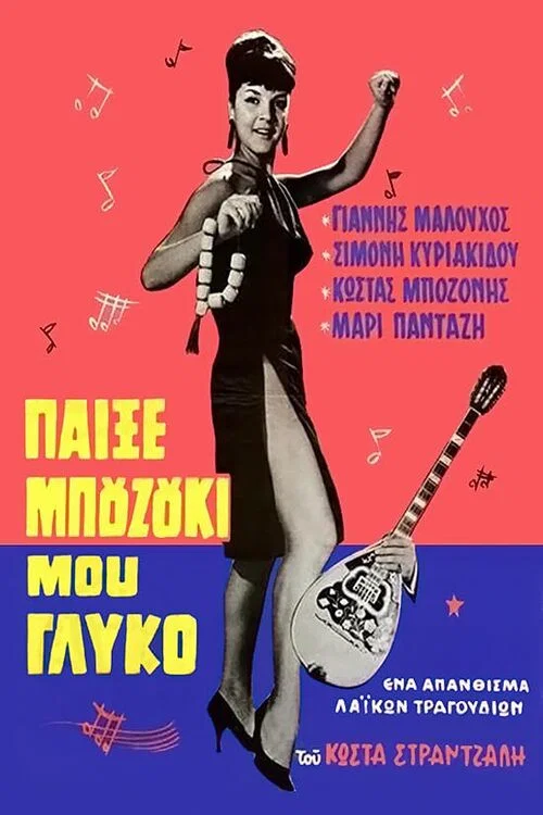 Παίξε μπουζούκι μου γλυκό постер