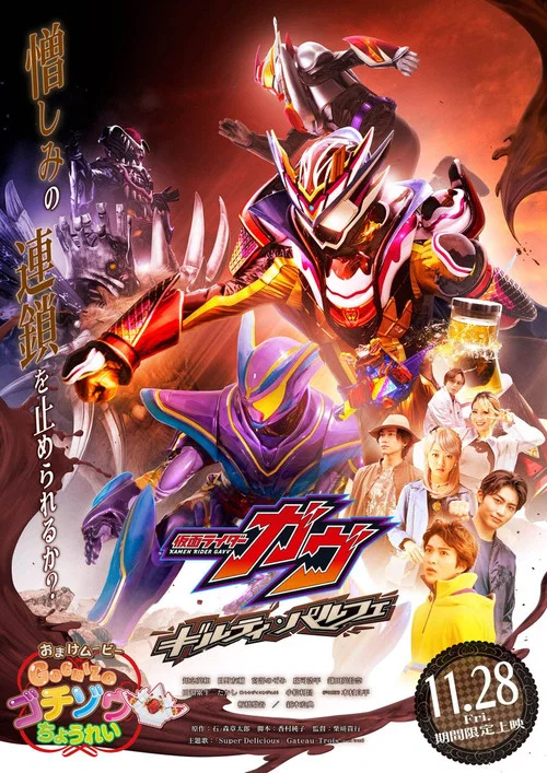 仮面ライダーガヴ ギルティ・パルフェ постер