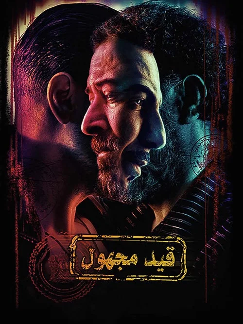 قيد مجهول постер