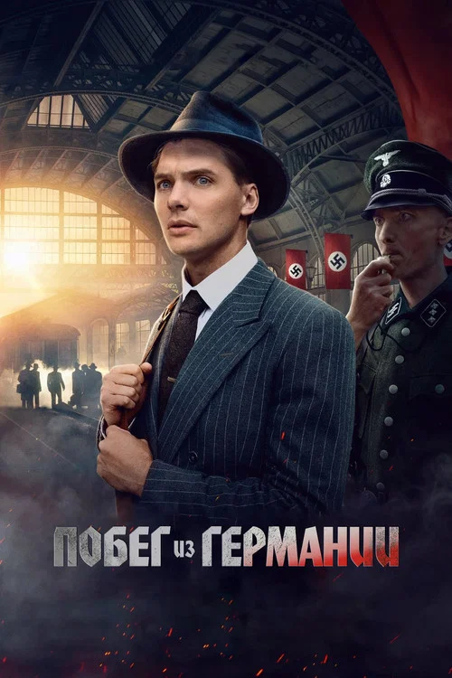 Побег из Германии постер