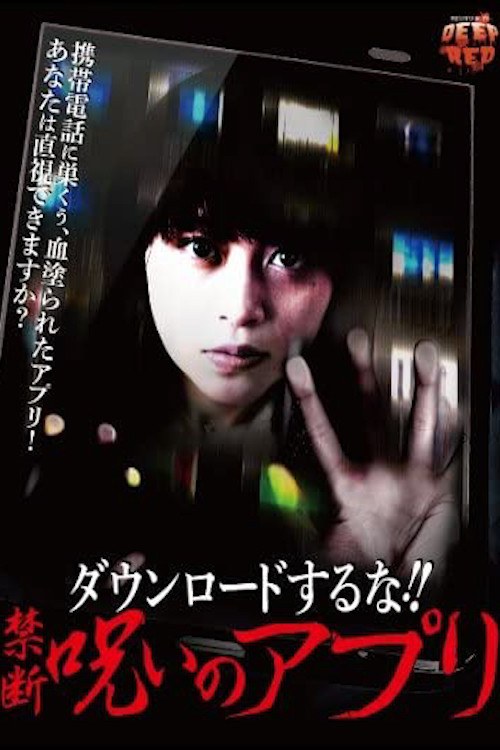 ダウンロードするな!! 禁断呪いのアプリ постер