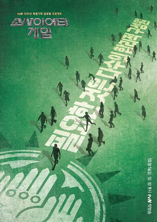 소사이어티 게임 постер